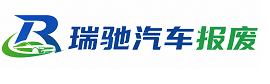 鄞州区瑞驰｜汽车报废回收｜车辆正规销户上门拖车